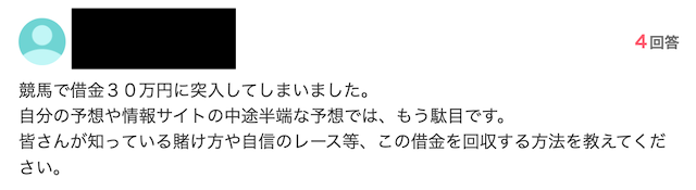 悪質な競馬予想サイトを使い借金をしてしまった事例を紹介する画像