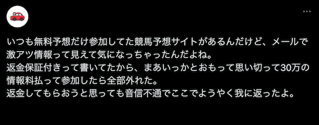 悪質な競馬予想サイトを使い返金保証に騙された事例を紹介する画像