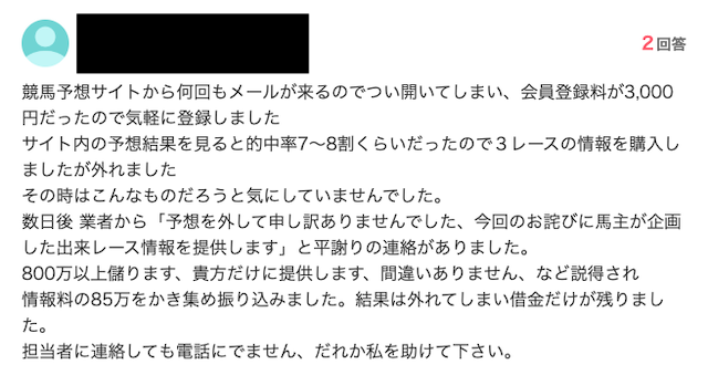 悪質な競馬予想サイトを使い有料情報への必要以上の勧誘に騙された事例を紹介する画像