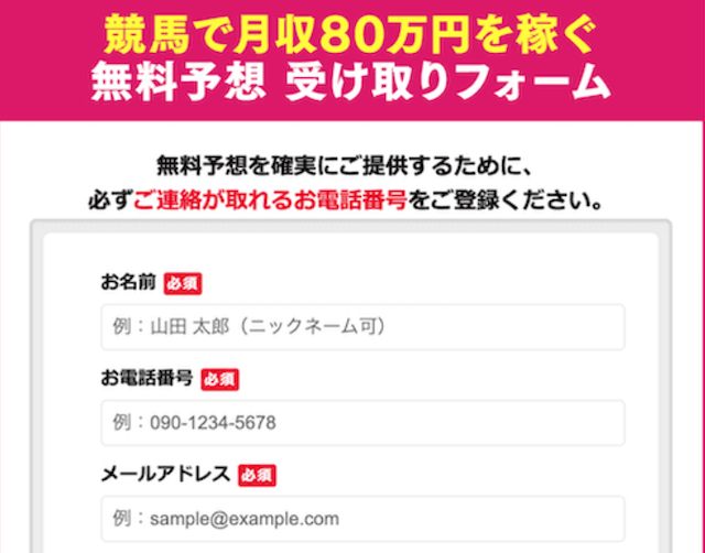 競馬塾という悪質競馬予想サイトが登録時に電話番号を求めてくることを紹介する画像