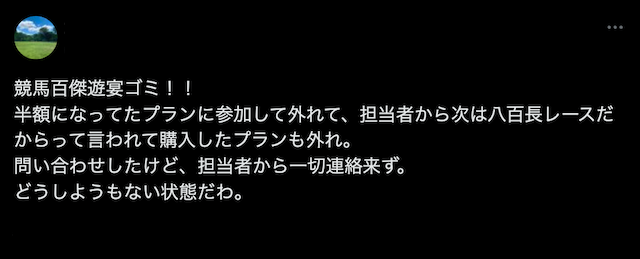 競馬百傑遊宴という悪質競馬予想サイトのSNSの口コミを紹介する画像