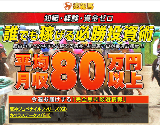 速報馬という悪質な競馬予想サイトの文言を指摘する画像