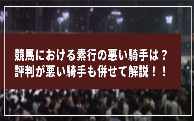 素行の悪い騎手に関する記事のアイキャッチ画像