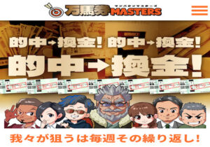 万馬券マスターズ
