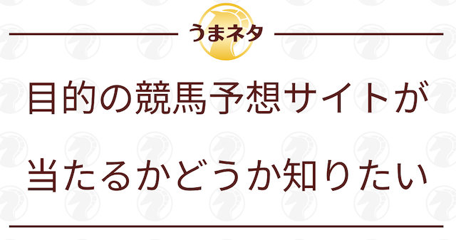 目的の競馬予想サイトが当たるかどうか知りたいの導入画像