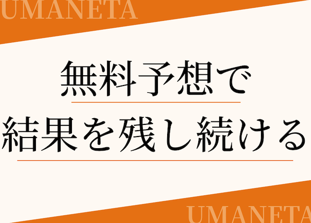 無料予想で長期間結果を残している特徴の導入画像