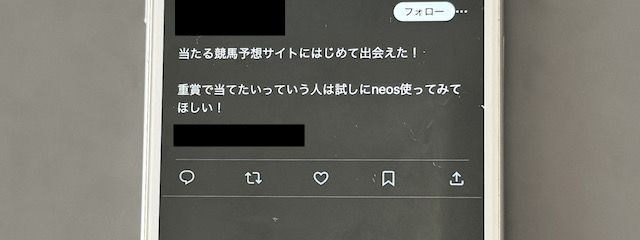 neosという競馬予想サイトの良い口コミを紹介する画像2