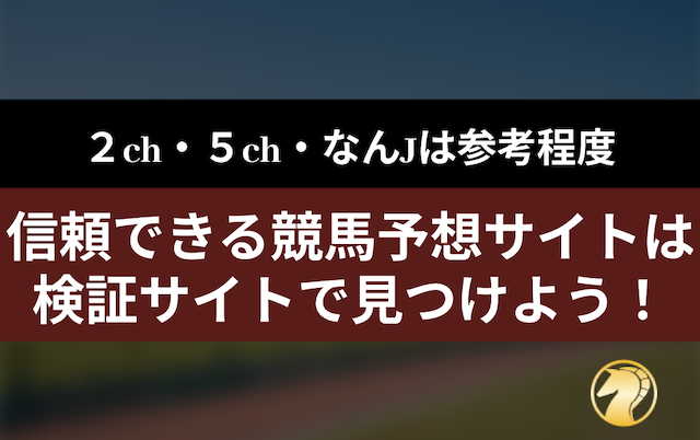 信頼できる本物の競馬予想サイトは検証サイトで見つけよう！の導入画像