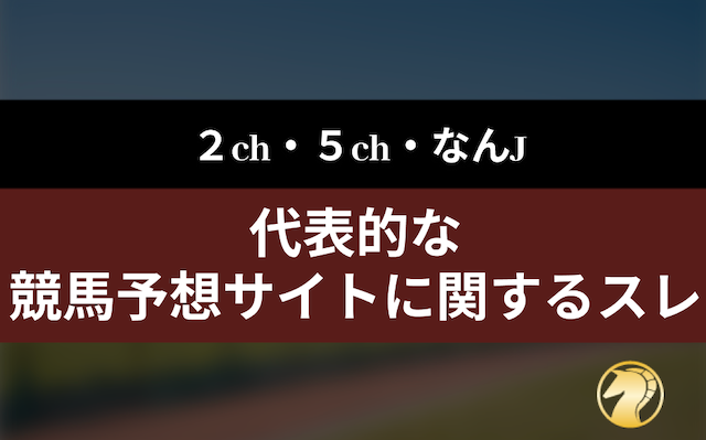 代表的な競馬予想サイトのスレ・掲示板の導入画像