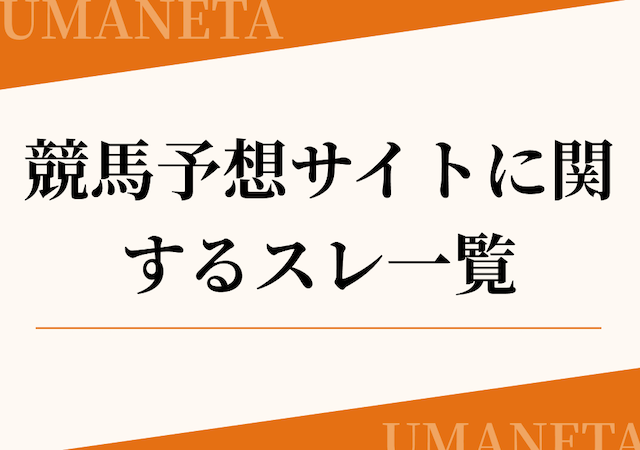 2chや5ch・なんjでの競馬予想サイトに関するスレ一覧の導入画像