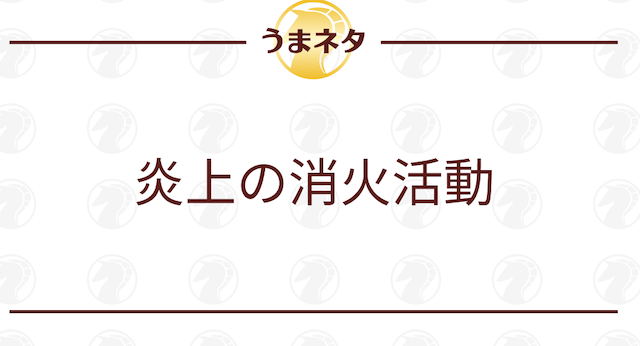 炎上の消火活動を説明するパートの導入画像