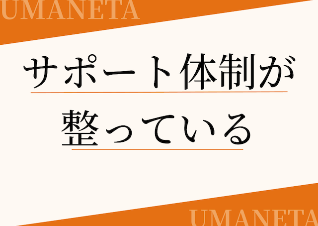 サポート体制が整っているという特徴を伝える導入画像