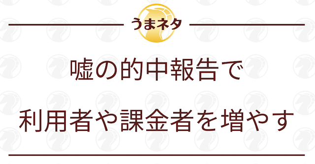 嘘の的中報告で利用者や課金者を増やすの導入画像