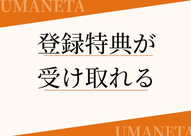 登録特典が受け取れる特徴の導入画像