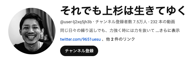 それでも上杉は生きていくYouTubeチャンネルの画像