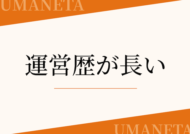 運営歴が長いという特徴を伝えるパートの導入画像