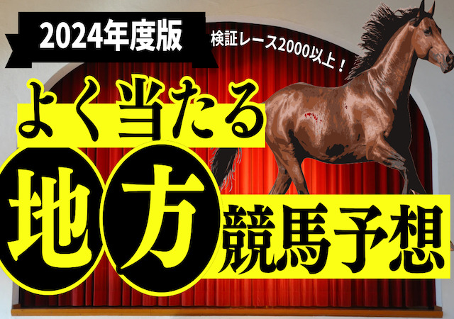 検証レース数2000超え！よく当たる地方競馬予想を2024年のレース結果を基にご紹介！