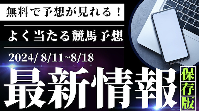 よく当たる競馬予想無料の最新画像