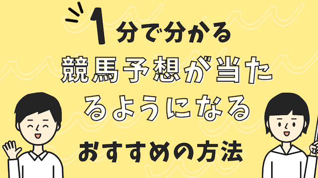 競馬予想が当たる方法にある方法の画像