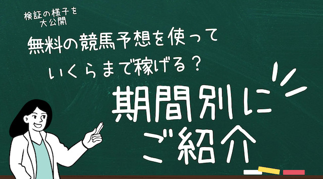 無料の競馬予想でいくら稼げるかの検証画像