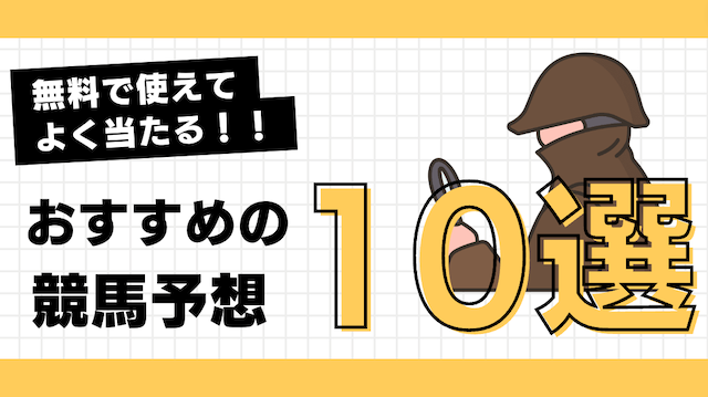 無料で使えてよく当たるおすすめの競馬予想10選の画像