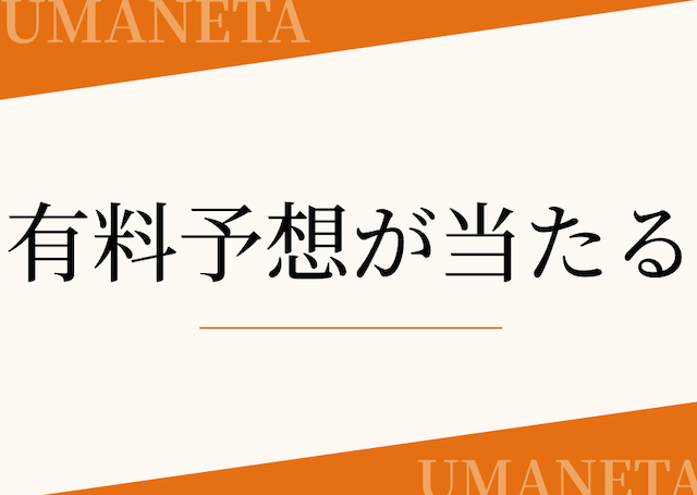 有料予想が当たるという特徴パートの導入画像