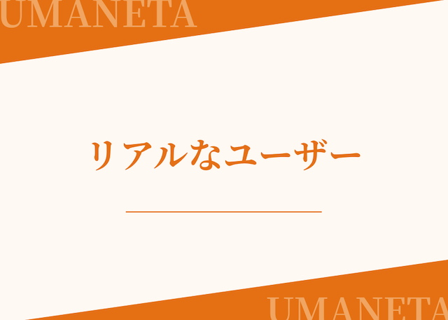 リアルなユーザーの導入画像