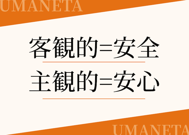 本物と悪質における安全安心の違いに関する導入画像