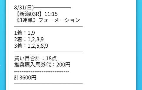 2025年8月31日シンケイバの有料予想「パーセッション」の検証