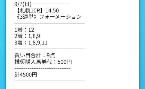 2025年9月7日シンケイバの有料予想「エルピス」
