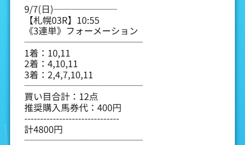 2025年9月7日シンケイバの有料予想「シナリオy」