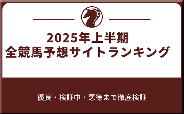2024年上半期全競馬予想サイトランキングのアイキャッチ画像