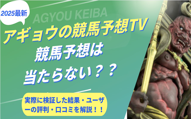 アギョウの競馬予想TVに関する記事のアイキャッチ画像