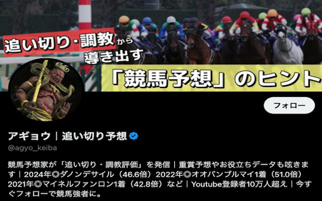 アギョウの競馬予想TVのツイッターの画像