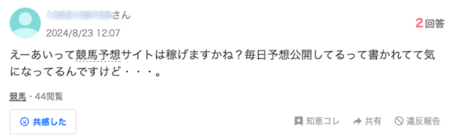 競馬予想サイトのえーあいに関する知恵袋での質問の画像