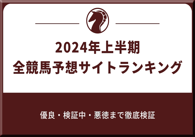 2024年上半期全競馬予想サイトランキングのアイキャッチ画像