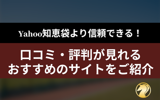 信頼できる口コミ・評判を見るならここ！おすすめのサイトをご紹介！の導入画像