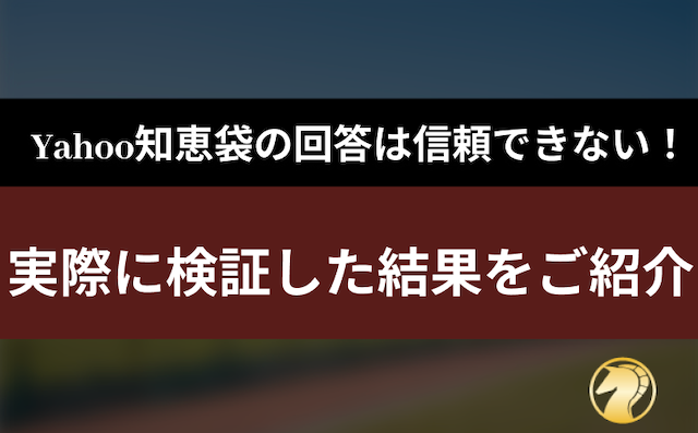 Yahoo知恵袋の回答は信頼しない方が良い！検証した結果をご紹介！の導入画像