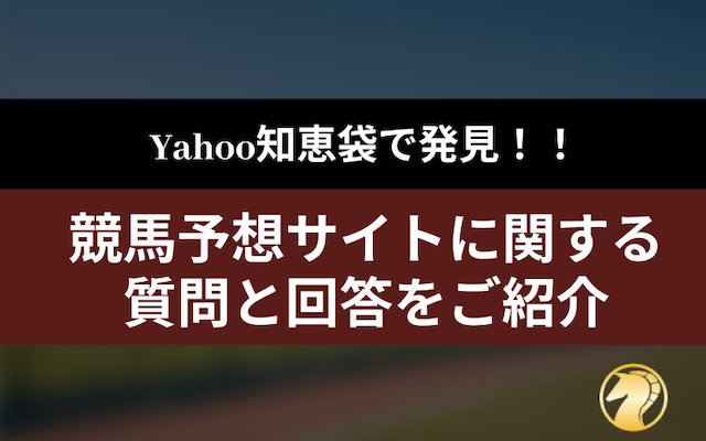 Yahoo知恵袋に投稿されてる競馬予想サイトの質問と回答をご紹介！の導入画像