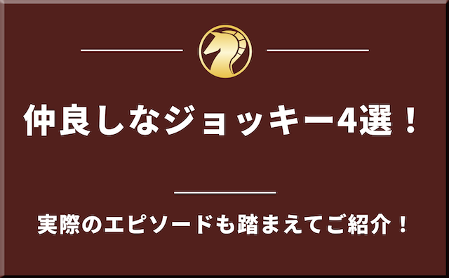 仲良しなジョッキー4選!のアイキャッチ画像