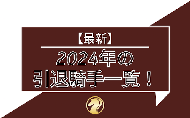 2024年の引退騎手一覧のアイキャッチ