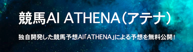 ATHENA（アテナ）を紹介する画像