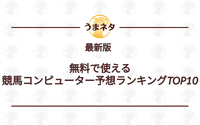 無料で使える競馬コンピューター予想ランキングTOP10を紹介する画像