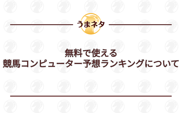 無料で使える競馬コンピューター予想ランキングについてを紹介する画像