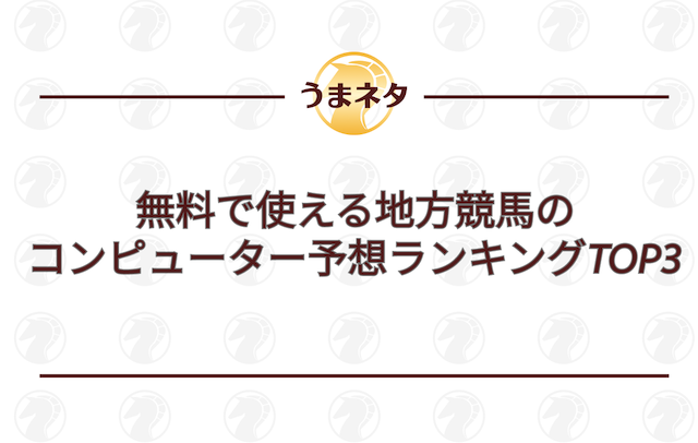 無料で使える地方競馬のコンピューター予想ランキングTOP3を紹介する画像