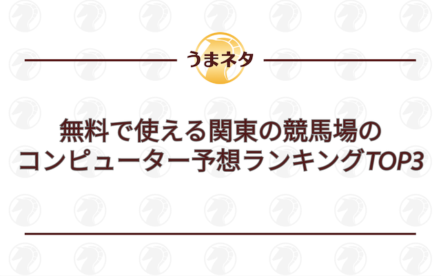 無料の競馬コンピューター予想【関東】ランキングTOP3を紹介する画像