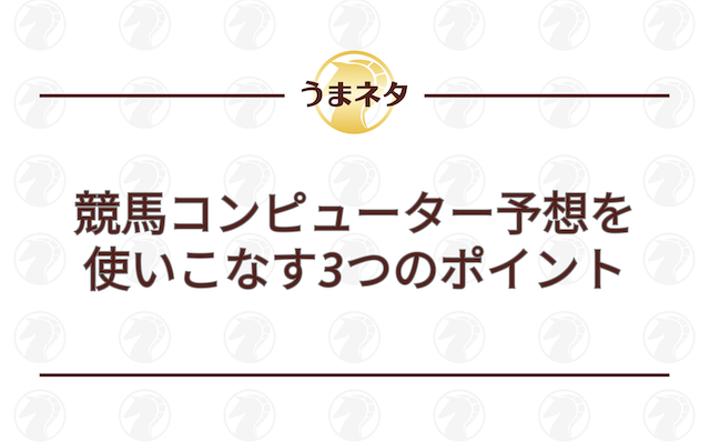 競馬コンピューター予想を使いこなす3つのポイントを紹介する画像