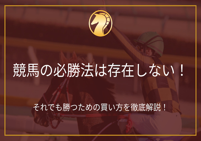 競馬の必勝法に関する記事のアイキャッチ画像