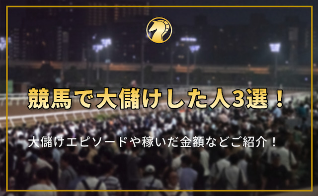 競馬で大儲けした人のアイキャッチ画像