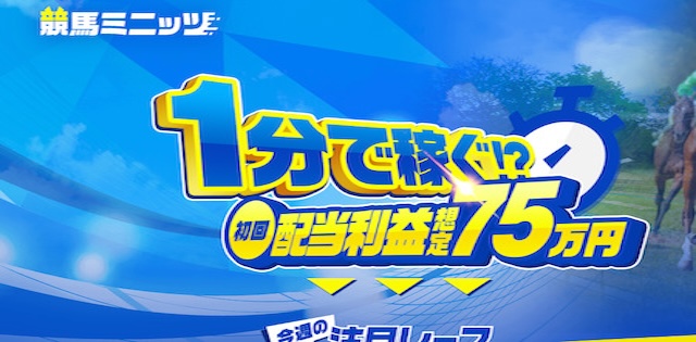 競馬の不思議な法則の競馬ミニッツの画像